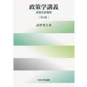 政策学講義－決定の合理性　第３版 [単行本]
