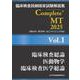 臨床検査技師国家試験解説集 Complete+MT 2025 Vol.1 臨床検査総論／医動物学／臨床検査医学総論 [単行本]