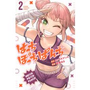 はっちぽっちぱんち（2）(講談社コミックス) [コミック]