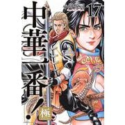 中華一番！極（17）(講談社コミックス) [コミック]