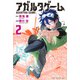 アガルタゲーム（2）(講談社コミックス) [コミック]