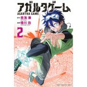 アガルタゲーム（2）(講談社コミックス) [コミック]