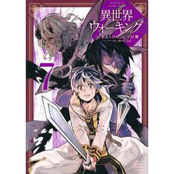 異世界ウォーキング（7）(KCデラックス) [コミック]