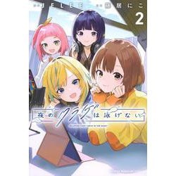 夜のクラゲは泳げない（2）(講談社コミックス) [コミック]