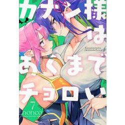 カナン様はあくまでチョロい（7）(KCデラックス) [コミック]