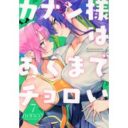 カナン様はあくまでチョロい（7）(KCデラックス) [コミック]