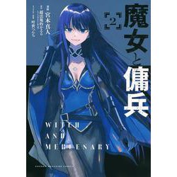 魔女と傭兵（2）(KCデラックス) [コミック]