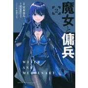魔女と傭兵（2）(KCデラックス) [コミック]