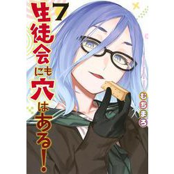 生徒会にも穴はある！（7）(KCデラックス) [コミック]