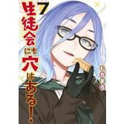 生徒会にも穴はある！（7）(KCデラックス) [コミック]