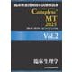 臨床検査技師国家試験解説集 Complete+MT 2025 Vol.2 臨床生理学 [単行本]