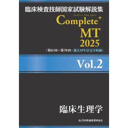 臨床検査技師国家試験解説集 Complete+MT 2025 Vol.2 臨床生理学 [単行本]
