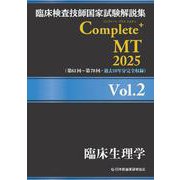 臨床検査技師国家試験解説集 Complete+MT 2025 Vol.2 臨床生理学 [単行本]