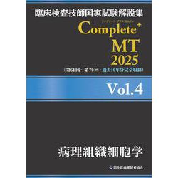 臨床検査技師国家試験解説集 Complete+MT 2025 Vol.4 病理組織細胞学 [単行本]