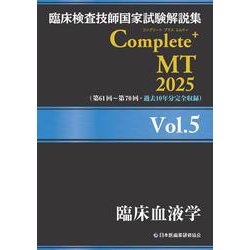 臨床検査技師国家試験解説集 Complete+MT 2025 Vol.5 臨床血液学 [単行本]