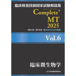 臨床検査技師国家試験解説集 Complete+MT 2025 Vol.6 臨床微生物学 [単行本]