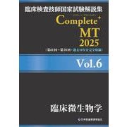 臨床検査技師国家試験解説集 Complete+MT 2025 Vol.6 臨床微生物学 [単行本]