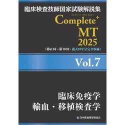 臨床検査技師国家試験解説集 Complete+MT 2025 Vol.7 臨床免疫学／輸血・移植検査学 [単行本]