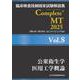 臨床検査技師国家試験解説集 Complete+MT 2025 Vol.8 公衆衛生学／医用工学概論 [単行本]