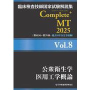 臨床検査技師国家試験解説集 Complete+MT 2025 Vol.8 公衆衛生学／医用工学概論 [単行本]