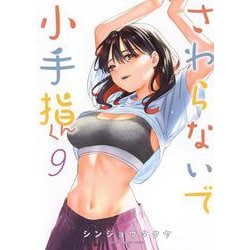 さわらないで小手指くん（9）(KCデラックス) [コミック]