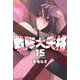 戦隊大失格（15）(講談社コミックス) [コミック]