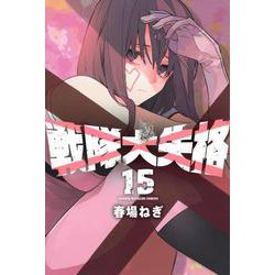 戦隊大失格（15）(講談社コミックス) [コミック]