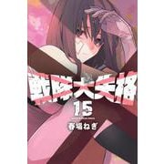 戦隊大失格（15）(講談社コミックス) [コミック]