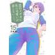 黒岩メダカに私の可愛いが通じない（15）(講談社コミックス) [コミック]