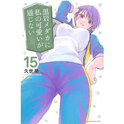 黒岩メダカに私の可愛いが通じない（15）(講談社コミックス) [コミック]