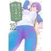 黒岩メダカに私の可愛いが通じない（15）(講談社コミックス) [コミック]