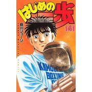 はじめの一歩（141）(講談社コミックス) [コミック]