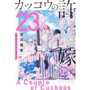 カッコウの許嫁（23）(講談社コミックス) [コミック]