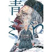 青のミブロ（14）(講談社コミックス) [コミック]