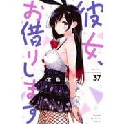 彼女、お借りします（37）(講談社コミックス) [コミック]