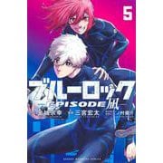 ブルーロック－EPISODE　凪－（5）(講談社コミックス) [コミック]