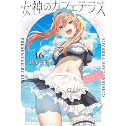 女神のカフェテラス（16）(講談社コミックス) [コミック]