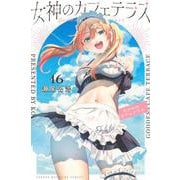女神のカフェテラス（16）(講談社コミックス) [コミック]