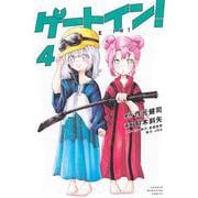 ゲートイン！（4）(講談社コミックス) [コミック]