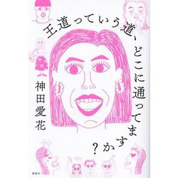 王道っていう道、どこに通ってますか? [単行本]