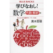 学びなおし!数学 代数・解析編―なっとくする数学キーワード29(ブルーバックス) [新書]