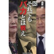 続 それでもバカとは戦え [単行本]