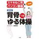 高岡式背骨1分ゆる体操―スマホねこ背、パソコン腰痛を一発改善! [単行本]