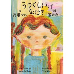 うつくしいってなに? [絵本]