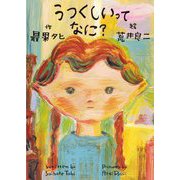 うつくしいってなに? [絵本]