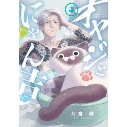 オヤジとにゃん吉<３>(サンデーうぇぶりコミックス) [コミック]