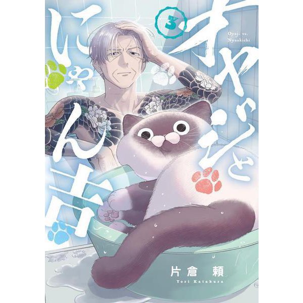 オヤジとにゃん吉<３>(サンデーうぇぶりコミックス) [コミック]