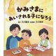 かみさまにあいされる子になろう [絵本]