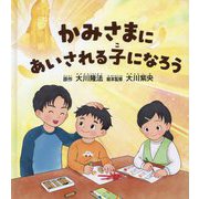 かみさまにあいされる子になろう [絵本]