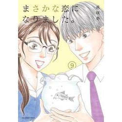 まさかな恋になりました。<９>(裏少年サンデーコミックス) [コミック]